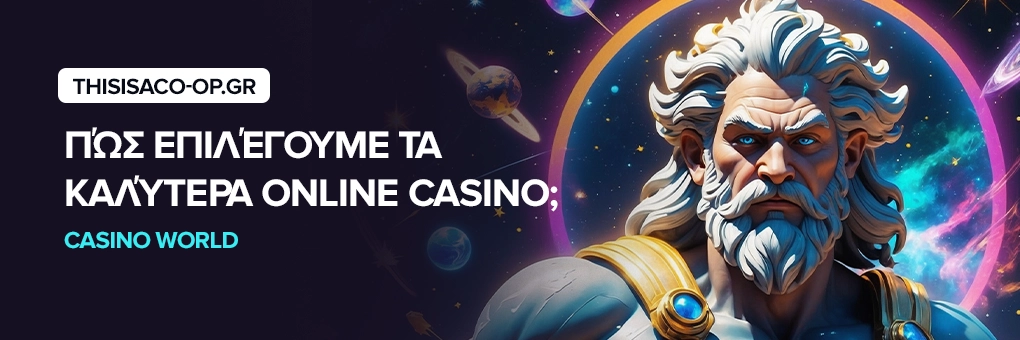 Πώς επιλέγουμε τα καλύτερα online casino;